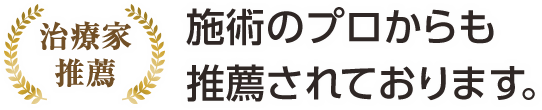 施術のプロからも推薦されております。