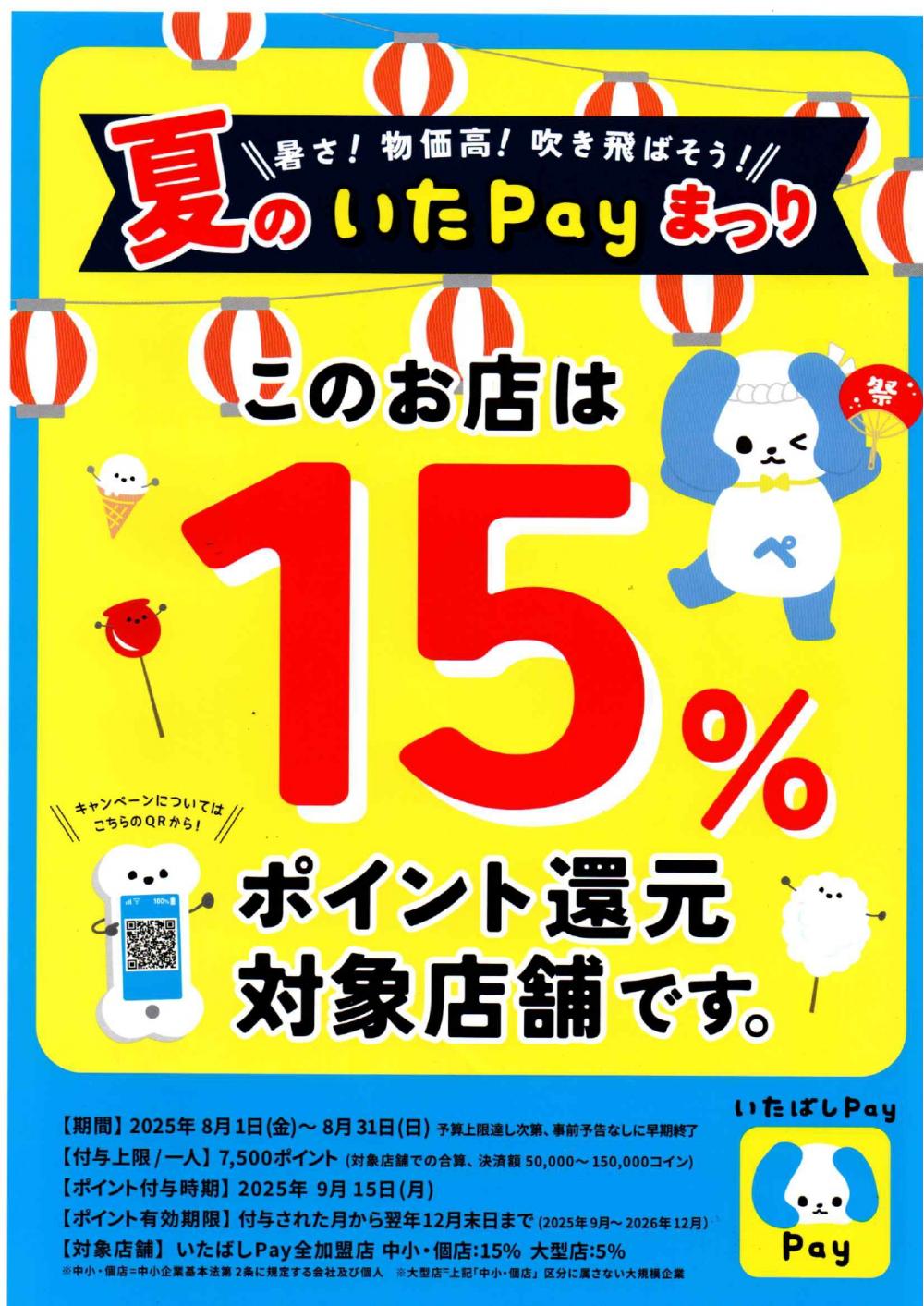 いたPayまつり