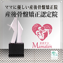 産後骨盤矯正認定院